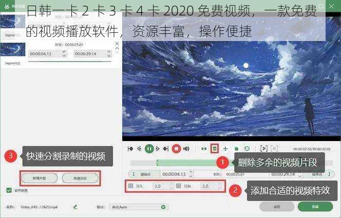 日韩一卡 2 卡 3 卡 4 卡 2020 免费视频，一款免费的视频播放软件，资源丰富，操作便捷