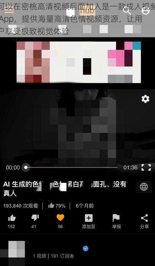 可以在密桃高清视频后面加入是一款成人视频 App，提供海量高清色情视频资源，让用户享受极致视觉体验