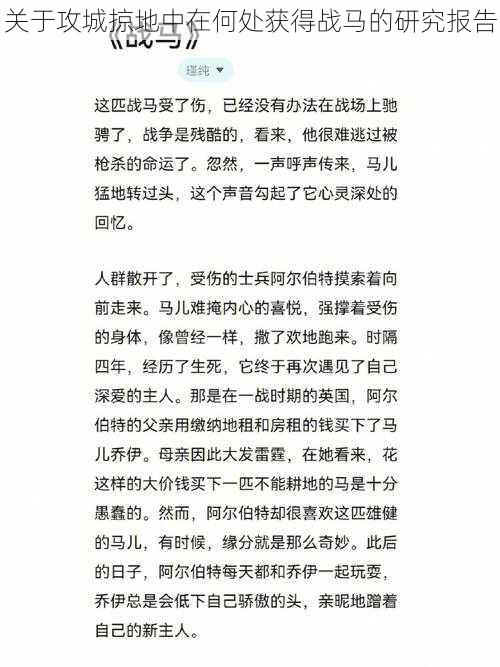 关于攻城掠地中在何处获得战马的研究报告