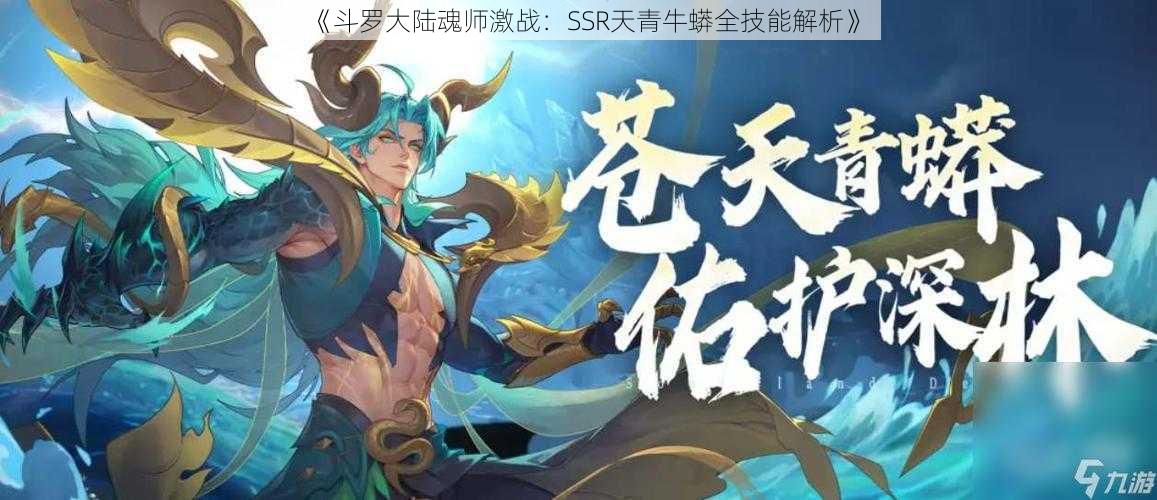 《斗罗大陆魂师激战：SSR天青牛蟒全技能解析》