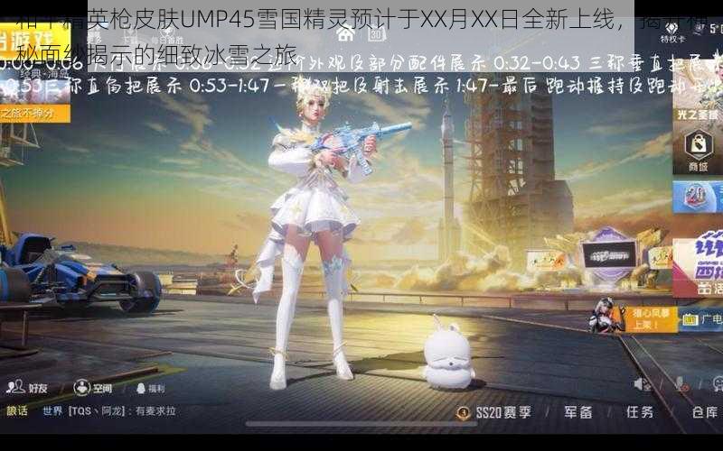 和平精英枪皮肤UMP45雪国精灵预计于XX月XX日全新上线，揭开神秘面纱揭示的细致冰雪之旅