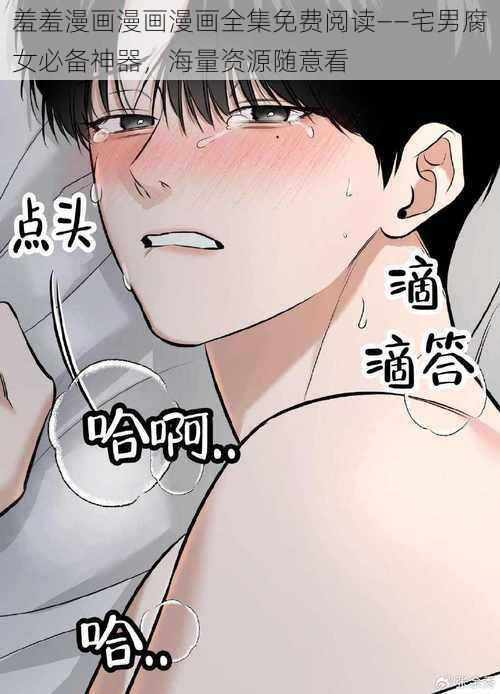 羞羞漫画漫画漫画全集免费阅读——宅男腐女必备神器，海量资源随意看