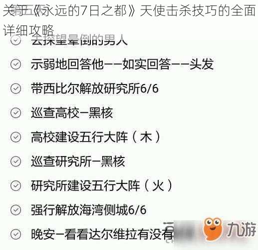 关于《永远的7日之都》天使击杀技巧的全面详细攻略