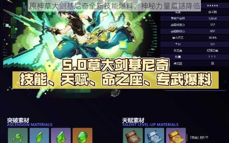 原神草大剑基尼奇全新技能爆料：神秘力量震撼降临