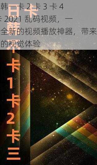 日韩一卡 2 卡 3 卡 4 卡 2021 乱码视频，一款全新的视频播放神器，带来流畅的视觉体验