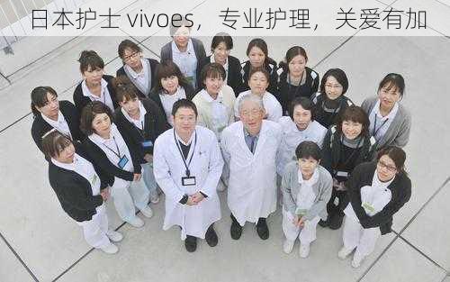 日本护士 vivoes，专业护理，关爱有加