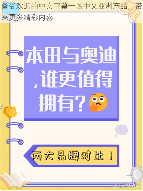 备受欢迎的中文字幕一区中文亚洲产品，带来更多精彩内容