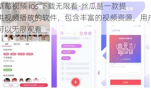 草莓视频 ios 下载无限看-丝瓜是一款提供视频播放的软件，包含丰富的视频资源，用户可以无限观看