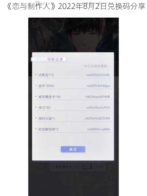 《恋与制作人》2022年8月2日兑换码分享