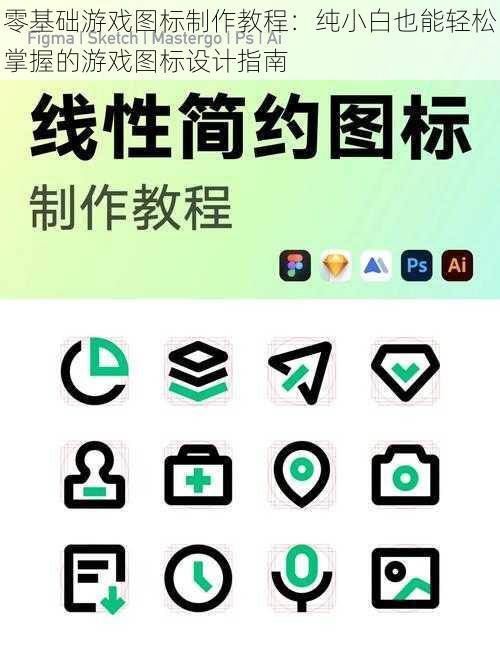 零基础游戏图标制作教程：纯小白也能轻松掌握的游戏图标设计指南