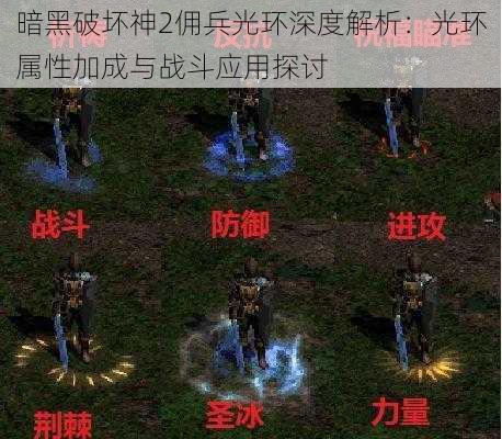 暗黑破坏神2佣兵光环深度解析：光环属性加成与战斗应用探讨