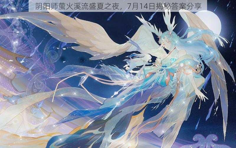 阴阳师萤火溪流盛夏之夜，7月14日揭秘答案分享