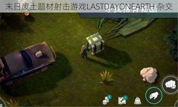 末日废土题材射击游戏LASTDAYONEARTH 杂交