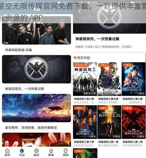 星空无限传媒官网免费下载，一款提供丰富影视资源的 APP
