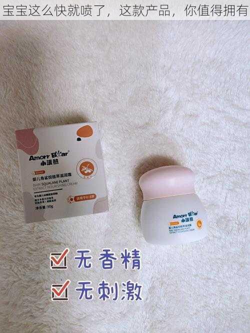 宝宝这么快就喷了，这款产品，你值得拥有