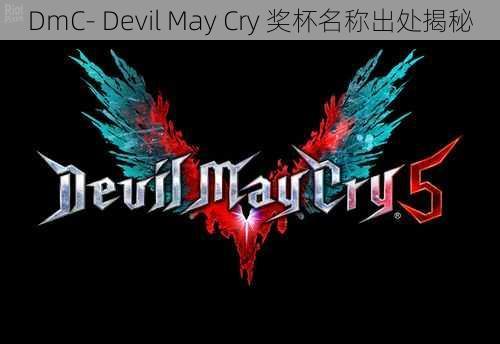 DmC- Devil May Cry 奖杯名称出处揭秘