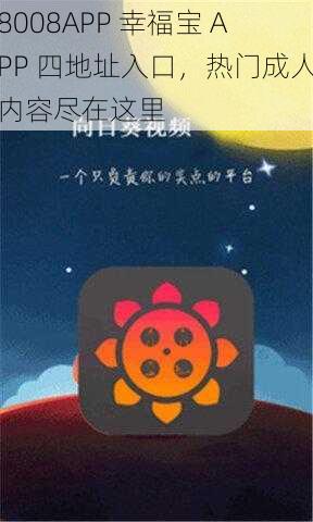 8008APP 幸福宝 APP 四地址入口，热门成人内容尽在这里