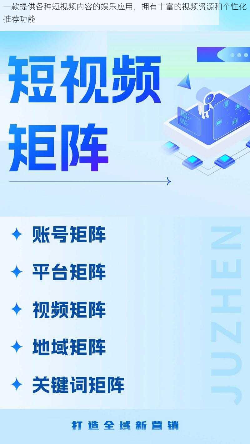 一款提供各种短视频内容的娱乐应用，拥有丰富的视频资源和个性化推荐功能