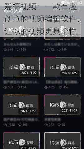 爱搞视频：一款有趣、创意的视频编辑软件，让你的视频更具个性