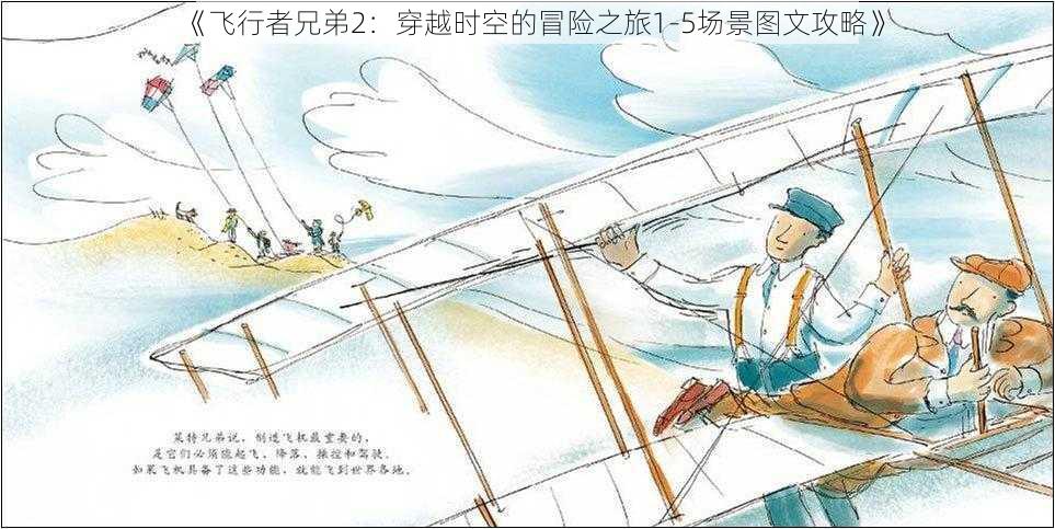 《飞行者兄弟2：穿越时空的冒险之旅1-5场景图文攻略》