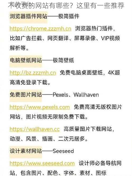 不收费的网站有哪些？这里有一些推荐