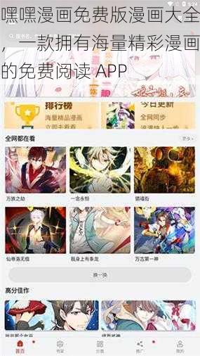 嘿嘿漫画免费版漫画大全，一款拥有海量精彩漫画的免费阅读 APP