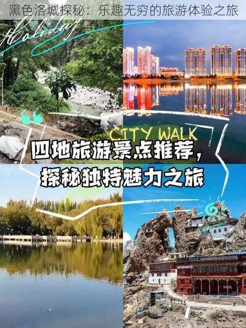 黑色洛城探秘：乐趣无穷的旅游体验之旅