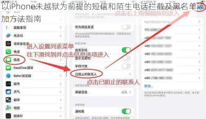 以iPhone未越狱为前提的短信和陌生电话拦截及黑名单添加方法指南