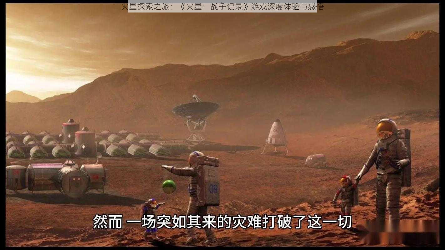 火星探索之旅：《火星：战争记录》游戏深度体验与感悟