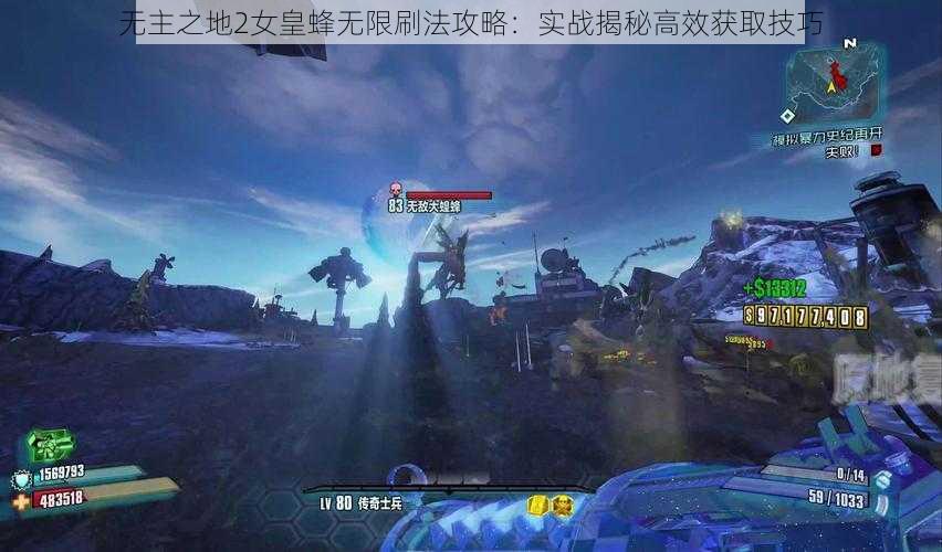 无主之地2女皇蜂无限刷法攻略：实战揭秘高效获取技巧