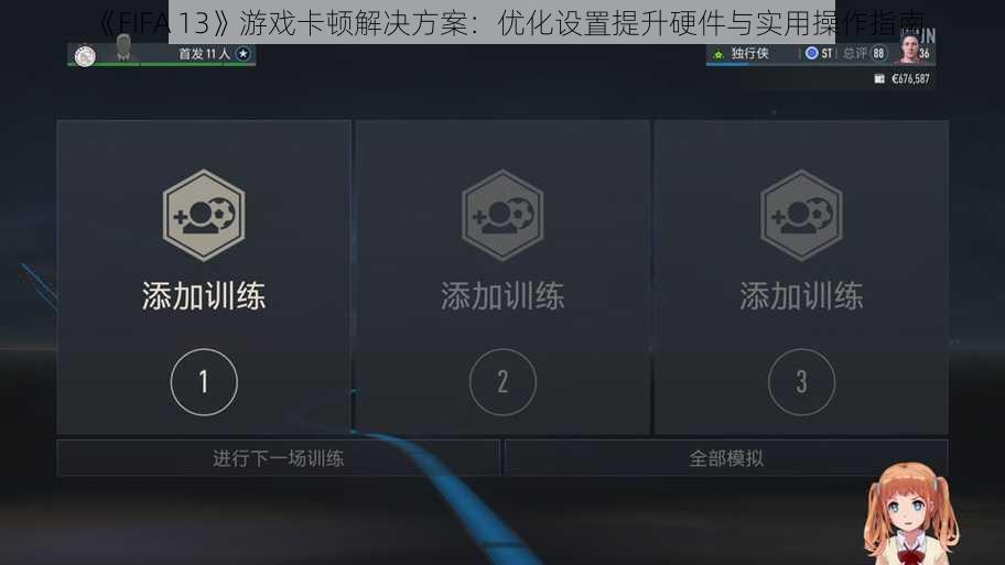 《FIFA 13》游戏卡顿解决方案：优化设置提升硬件与实用操作指南