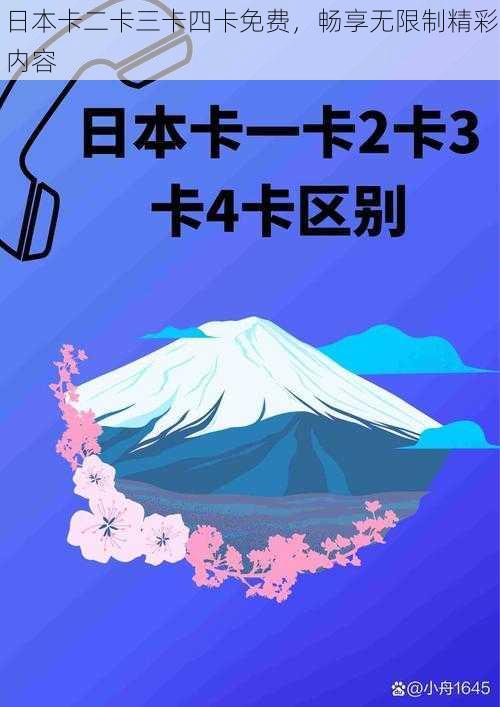 日本卡二卡三卡四卡免费，畅享无限制精彩内容