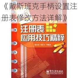 《戴斯班克手柄设置注册表修改方法详解》