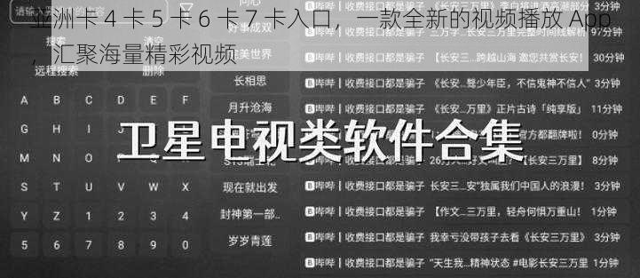 亚洲卡 4 卡 5 卡 6 卡 7 卡入口，一款全新的视频播放 App，汇聚海量精彩视频