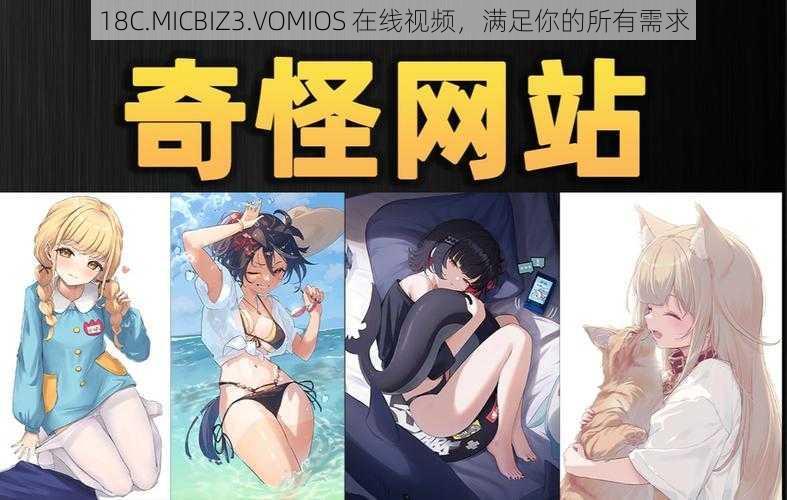 18C.MICBIZ3.VOMIOS 在线视频，满足你的所有需求