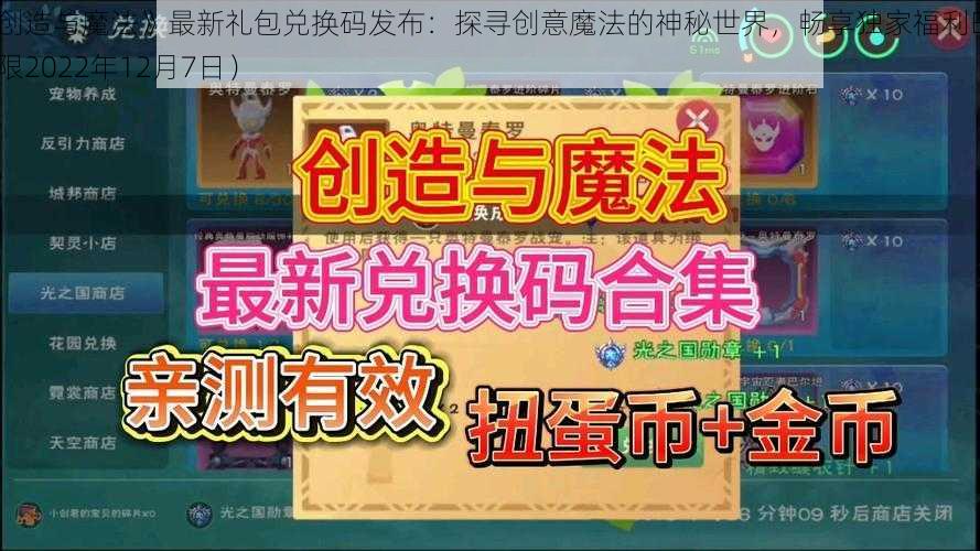 《创造与魔法》最新礼包兑换码发布：探寻创意魔法的神秘世界，畅享独家福利时刻（限2022年12月7日）