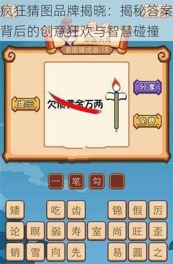 疯狂猜图品牌揭晓：揭秘答案背后的创意狂欢与智慧碰撞