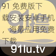 91 免费版下载安装安卓手机，海量应用免费下载