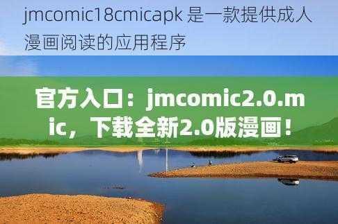 jmcomic18cmicapk 是一款提供成人漫画阅读的应用程序