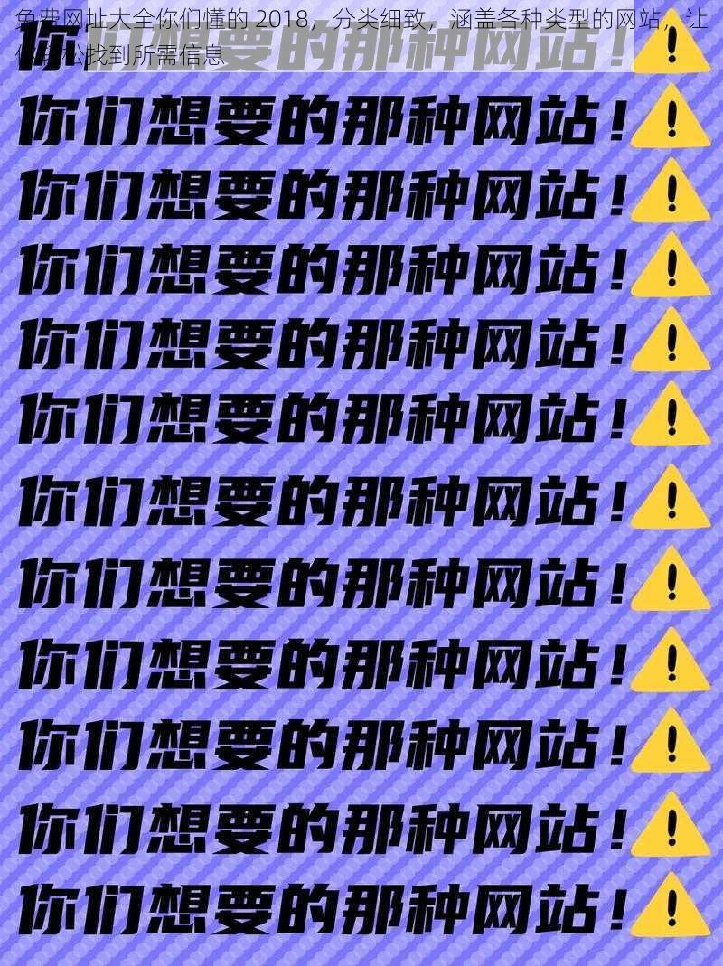 免费网址大全你们懂的 2018，分类细致，涵盖各种类型的网站，让你轻松找到所需信息