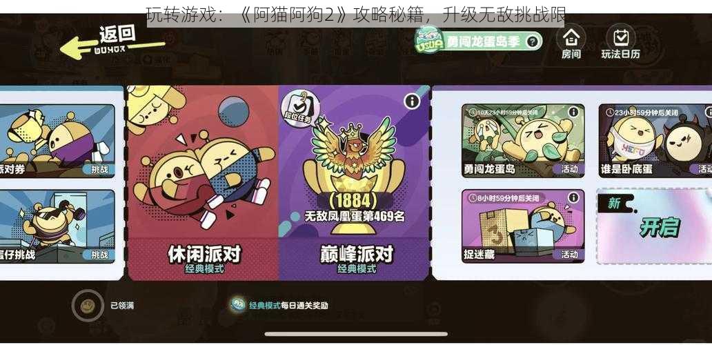 玩转游戏：《阿猫阿狗2》攻略秘籍，升级无敌挑战限