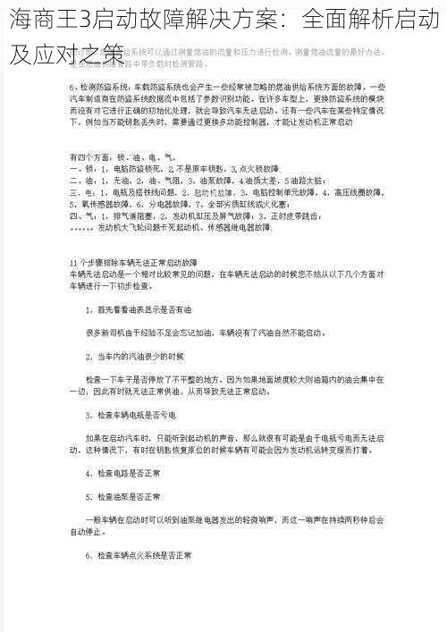 海商王3启动故障解决方案：全面解析启动及应对之策