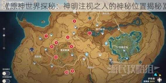 《原神世界探秘：神明注视之人的神秘位置揭秘》