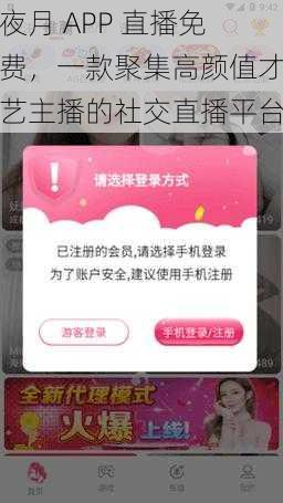 夜月 APP 直播免费，一款聚集高颜值才艺主播的社交直播平台