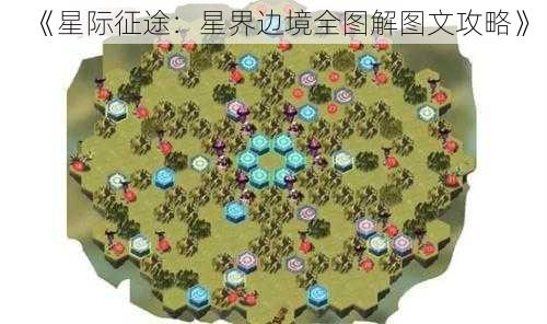 《星际征途：星界边境全图解图文攻略》