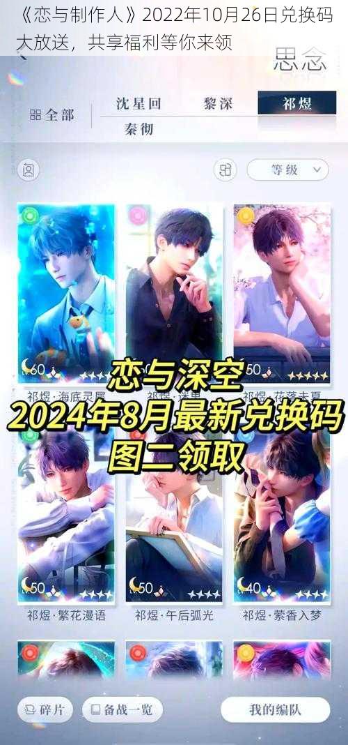 《恋与制作人》2022年10月26日兑换码大放送，共享福利等你来领