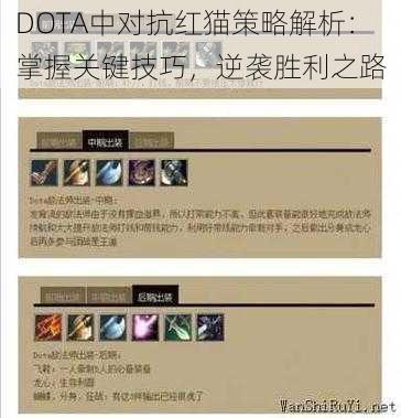 DOTA中对抗红猫策略解析：掌握关键技巧，逆袭胜利之路