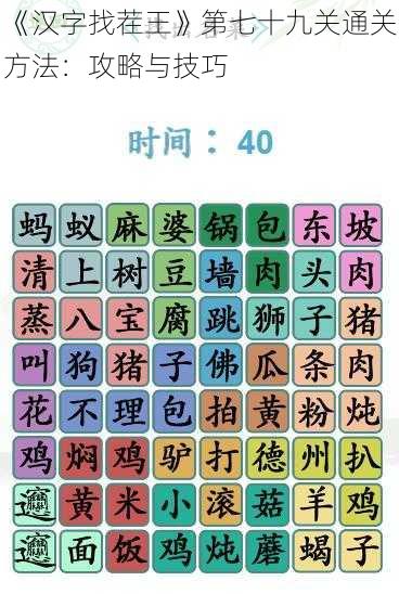 《汉字找茬王》第七十九关通关方法：攻略与技巧