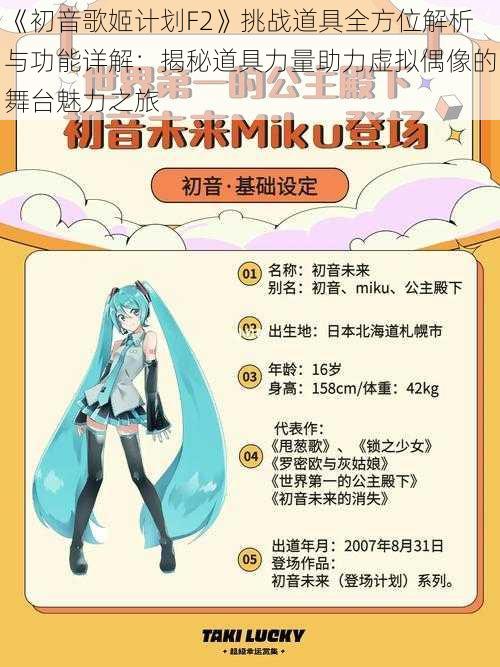 《初音歌姬计划F2》挑战道具全方位解析与功能详解：揭秘道具力量助力虚拟偶像的舞台魅力之旅