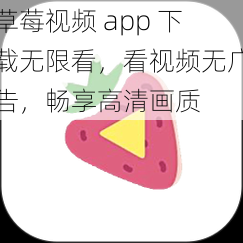 草莓视频 app 下载无限看，看视频无广告，畅享高清画质